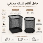 ⁦حامل أقلام شبك معدني أسود مربع أو دائري – منظم مكتب عملي⁩ - الصورة ⁦2⁩