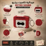 ميدالية ميني كاسيت ريترو Retro Sound باللون الأحمر بخاصية تسجيل وتشغيل الصوت وميدالية معدنية - الصورة 2