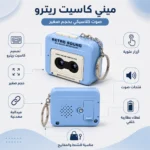 ميدالية ميني كاسيت ريترو Retro Sound باللون السماوي بخاصية تسجيل وتشغيل الصوت وميدالية معدنية - الصورة 2