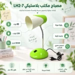 أباجورة مكتب بلاستيكية LH2-7 برقبة مرنة – مصباح دراسة ومكتب بطول 35 سم - الصورة 2