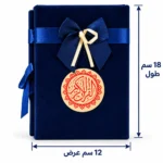 ⁦مصحف كحلي بغطاء قطيفة فاخر وفيونكة وتعليقة القرآن الكريم – مقاس 18 × 12سم⁩ - الصورة ⁦2⁩