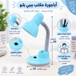 أباجورة مكتب بيبي بلو بذراع مرن وحامل أقلام – ارتفاع 35 سم وعرض قاعدة 15 سم - الصورة 2