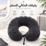 مخدة رقبة للسفر أسود بتصميم U ورباط قابل للتعديل للراحة أثناء الرحلات – 30 × 26 سم - الصورة 4