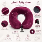 مخدة رقبة للسفر نبيتي بتصميم U ورباط قابل للتعديل – 30 × 26 سم - الصورة 4