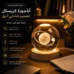 أباجورة كرة كريستال 3D بتصميمات فضائية متنوعة – إضاءة LED دافئة بقاعدة خشبية