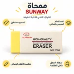 ممحاة SUNWAY رقم 2006 للأقلام الرصاص – تصميم مستطيل