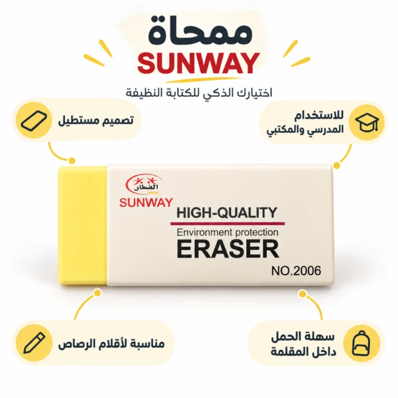 ممحاة SUNWAY رقم 2006 للأقلام الرصاص – تصميم مستطيل
