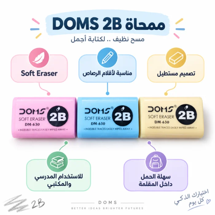 ممحاة DOMS 2B سوفت إيريزر