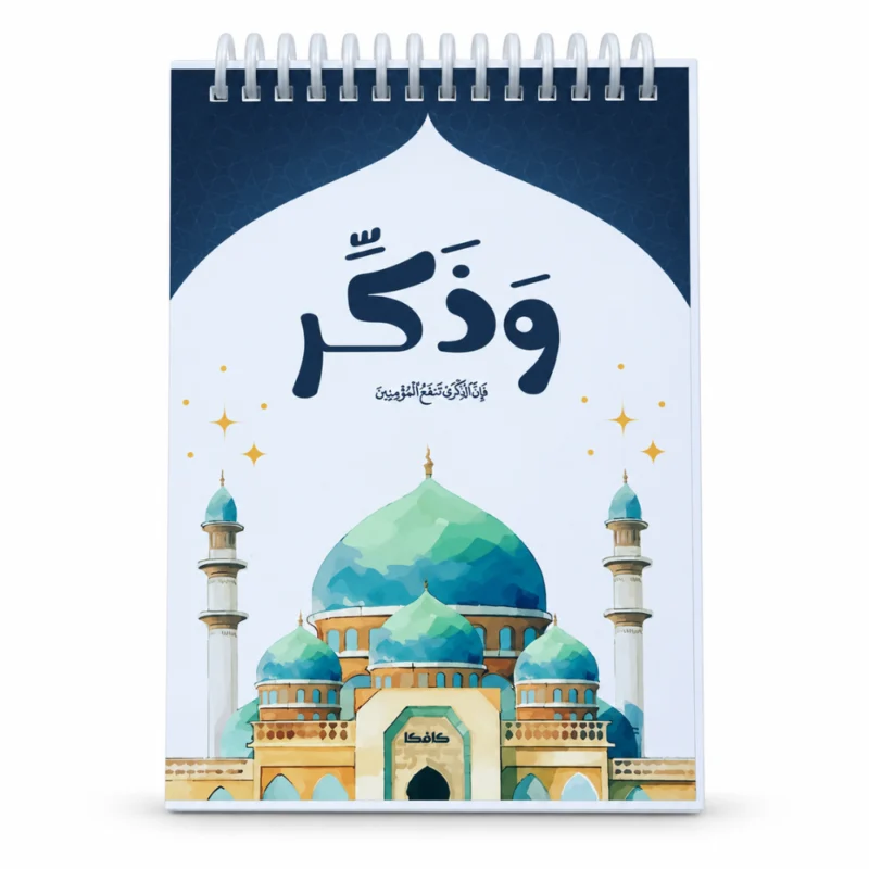 بلانر وذكر اليومي للعبادة A5 – مخطط إسلامي لمتابعة الصلاة والسنن والأذكار وورد القرآن والمهام اليومية