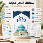 بلانر وذكر اليومي للعبادة A5