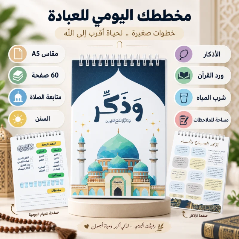 بلانر وذكر اليومي للعبادة A5