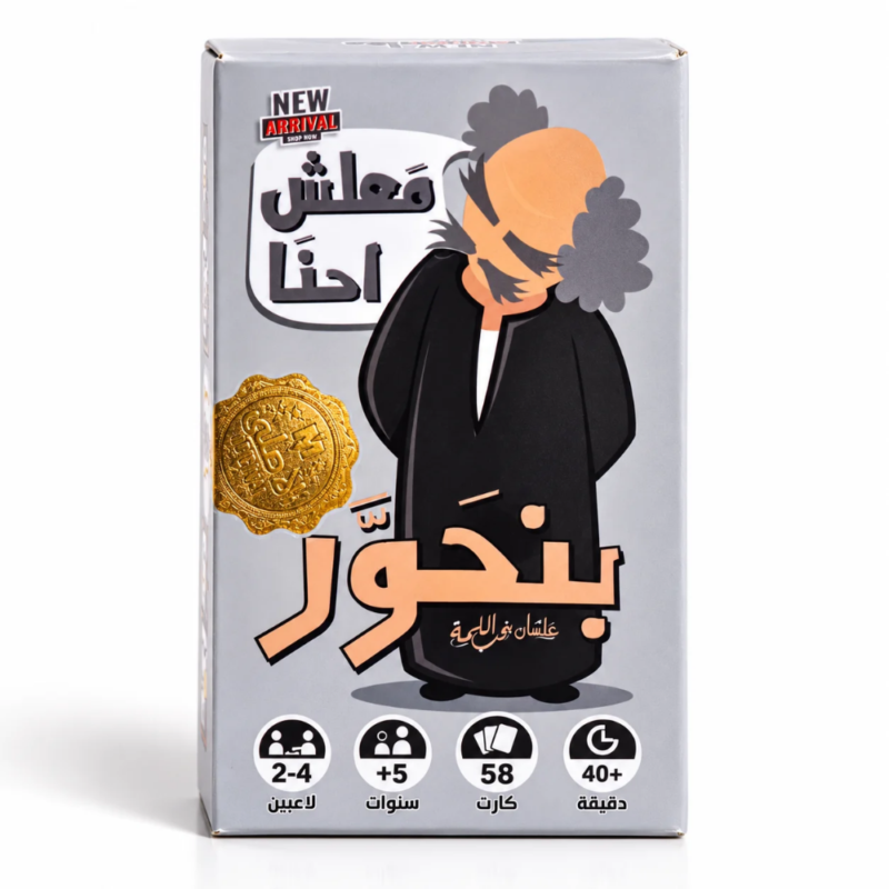 لعبة بنحور – 58 كارت شرح وتخمين وتمويه | لعبة جماعية عائلية من 2–4 لاعبين
