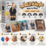 ⁦لعبة بنحور – 58 كارت شرح وتخمين وتمويه | لعبة جماعية عائلية من 2–4 لاعبين⁩ - الصورة ⁦2⁩