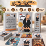 ⁦لعبة بنحور – 58 كارت شرح وتخمين وتمويه | لعبة جماعية عائلية من 2–4 لاعبين⁩ - الصورة ⁦3⁩