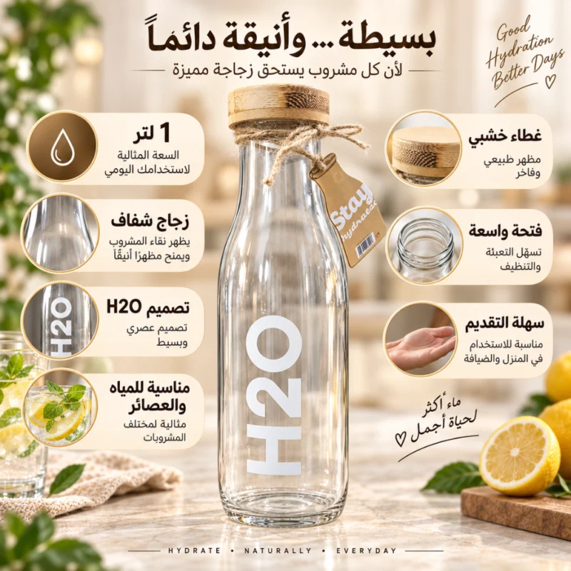 زجاجة مياه زجاج H2O سعة 1 لتر بغطاء خشبي