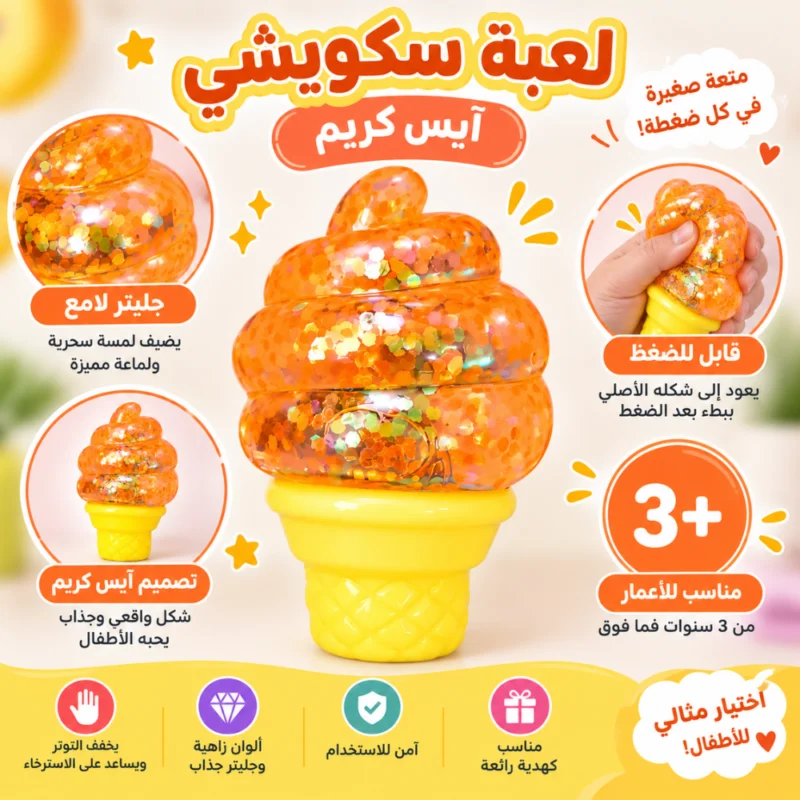 لعبة سكويشي آيس كريم أورنج بالجليتر قابلة للضغط للأطفال +3 سنوات