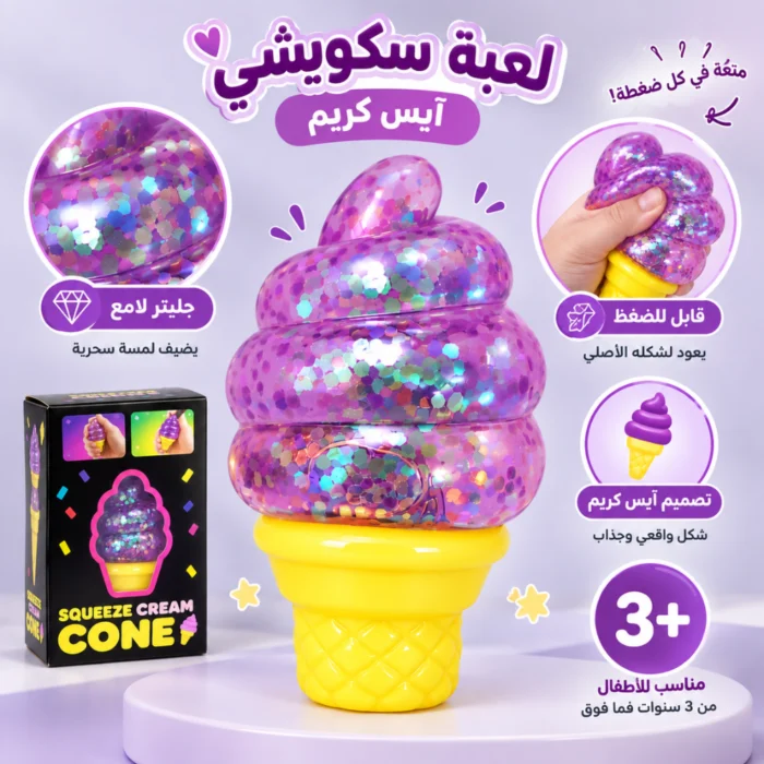 لعبة سكويشي آيس كريم موف بالجليتر