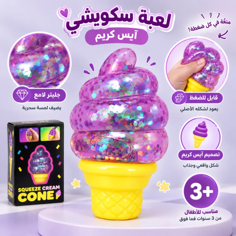 لعبة سكويشي آيس كريم موف بالجليتر
