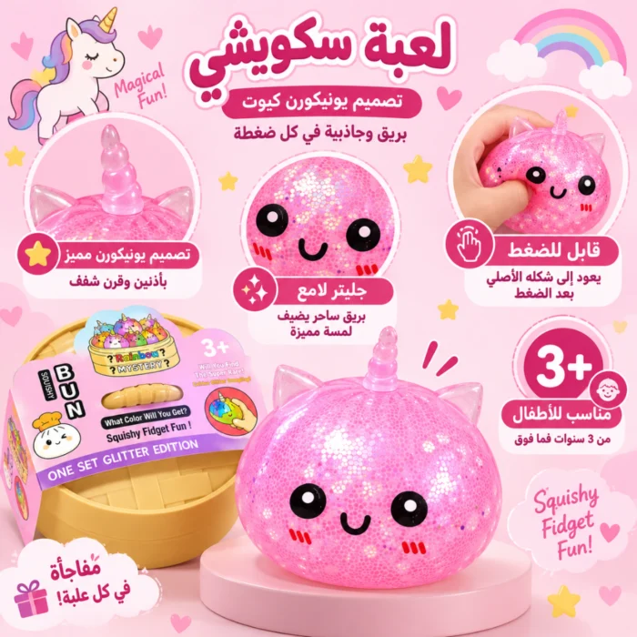 لعبة سكويشي يونيكورن بينك بالجليتر
