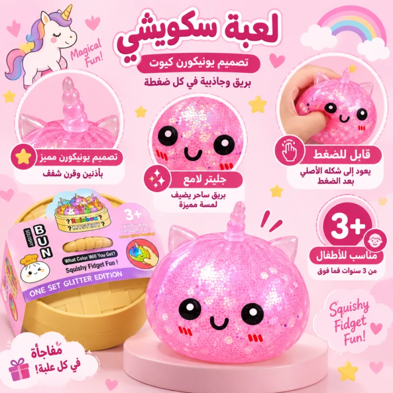 لعبة سكويشي يونيكورن بينك بالجليتر