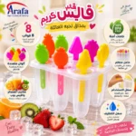 قالب آيس كريم 8 قطع بعصا ملونة