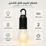 مصباح تخييم قابل للشحن Type-C بخطاف تعليق – إضاءة دافئة