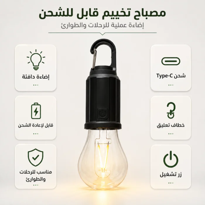 مصباح تخييم قابل للشحن Type-C بخطاف تعليق – إضاءة دافئة