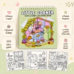 ⁦كتاب تلوين Little Corner برسومات كيوت وتصميمات Cozy – سلك علوي - 50 صفحه متنوعة للتلوين والاسترخاء⁩ - الصورة ⁦2⁩