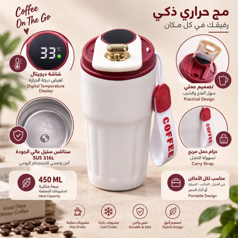 مج حراري ذكي نبيتي 450 مل
