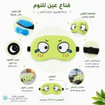 قناع عين للنوم والتبريد بجل قابل للإزالة