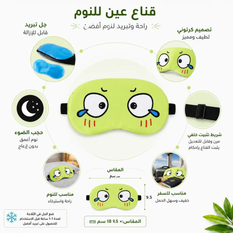 قناع عين للنوم والتبريد بجل قابل للإزالة