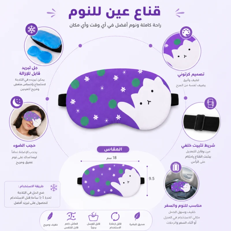 قناع عين للنوم والتبريد بجل قابل للإزالة 18×9.5 سم