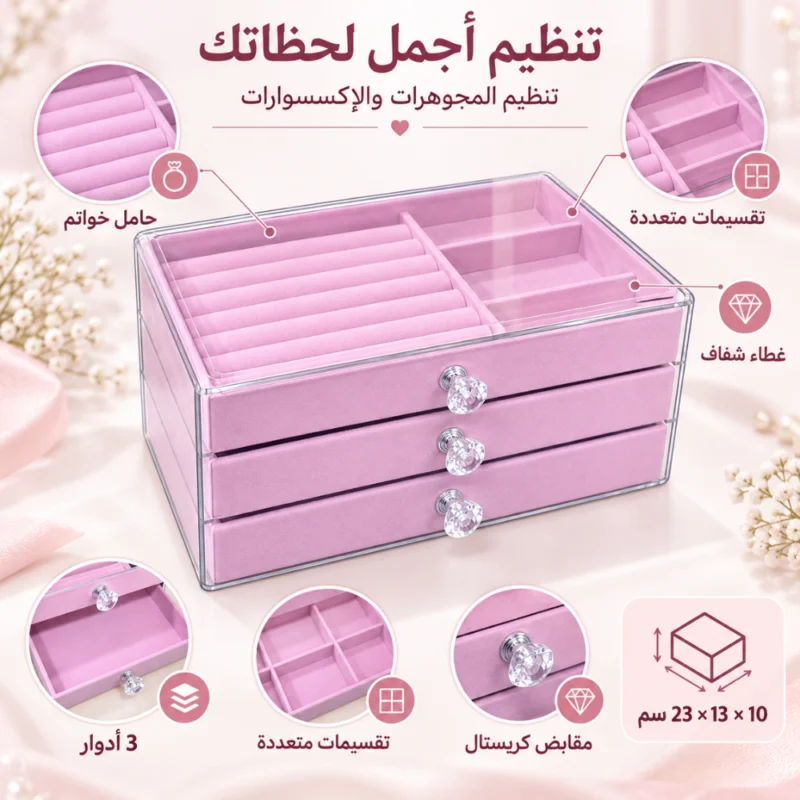 منظم مجوهرات وإكسسوارات 3 أدراج