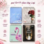 نوت بوك سلك الأديب 12×17 سم بتصميمات متنوعة – مناسب للملاحظات والدراسة والاستخدام اليومي - الصورة 2
