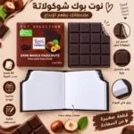 نوت بوك شوكولاتة داكنة Ritter Yensoo بتصميم لوح شوكولاتة