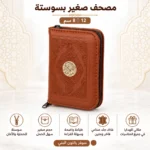 ⁦مصحف صغير بسوستة بني فاتح بغلاف جلد فاخر – مقاس 8 × 12 سم⁩ - الصورة ⁦2⁩