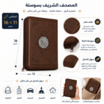 مصحف القرآن الكريم حجم وسط بسوستة بني الابعاد 16×11 سم - الصورة 2