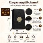 مصحف القرآن الكريم بسوستة بغلاف جلد فاخر – مقاس 19 × 14 سم