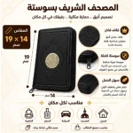 ⁦مصحف القرآن الكريم بسوستة أسود بغلاف جلد فاخر – مقاس 19 × 14 سم⁩ - الصورة ⁦3⁩