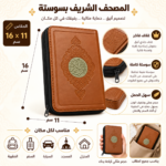 مصحف القرآن الكريم بسوستة بغلاف جلد فاخر – مقاس 19 × 14 سم