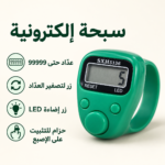 سبحة إلكترونية للإصبع بإضاءة LED وعدّاد حتى 99999 - الصورة 2
