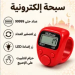 سبحة إلكترونية للإصبع بإضاءة LED وعدّاد رقمي حتى 99999 – اللون الأحمر - الصورة 3