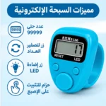 ⁦سبحة إلكترونية للإصبع بإضاءة LED وعدّاد رقمي حتى 99999 – اللون لبني⁩ - الصورة ⁦2⁩