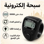 ⁦سبحة إلكترونية للإصبع بإضاءة LED وعدّاد رقمي حتى 99999 – اللون الأسود⁩ - الصورة ⁦2⁩