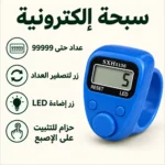 ⁦سبحة إلكترونية للإصبع بإضاءة LED وعدّاد رقمي حتى 99999 – اللون الأزر⁩ - الصورة ⁦4⁩