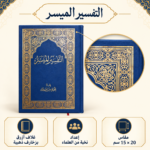 كتاب التفسير الميسر – إعداد نخبة من العلماء بغلاف أزرق مزخرف بالذهبي 20×15 سم - الصورة 3