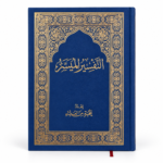 كتاب التفسير الميسر