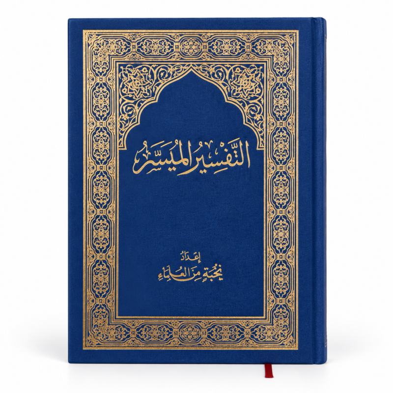 كتاب التفسير الميسر