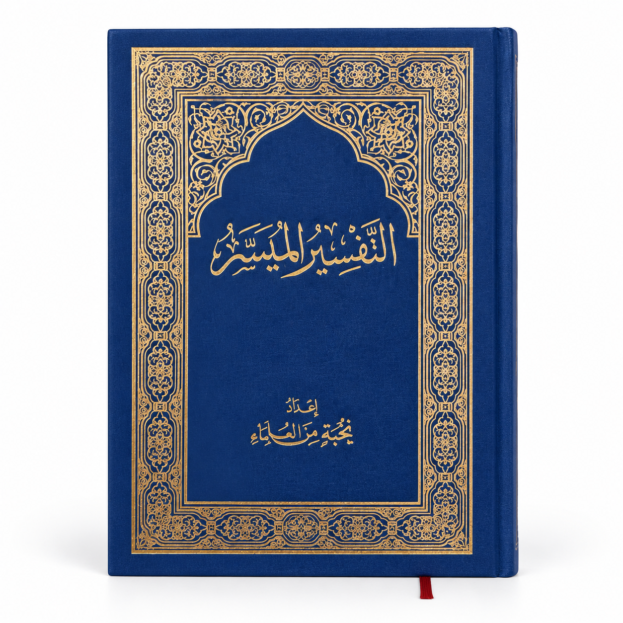 10097-3 كتاب التفسير الميسر