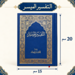 كتاب التفسير الميسر – إعداد نخبة من العلماء بغلاف أزرق مزخرف بالذهبي 20×15 سم - الصورة 2